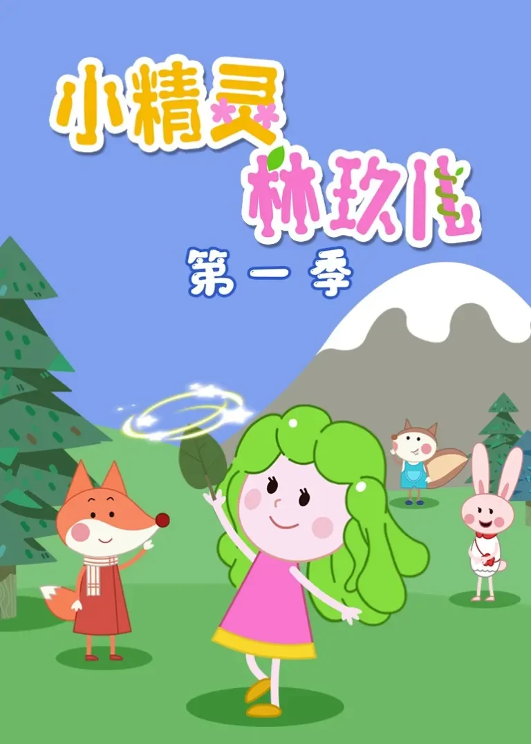 小精灵林玖儿 第一季动漫海报