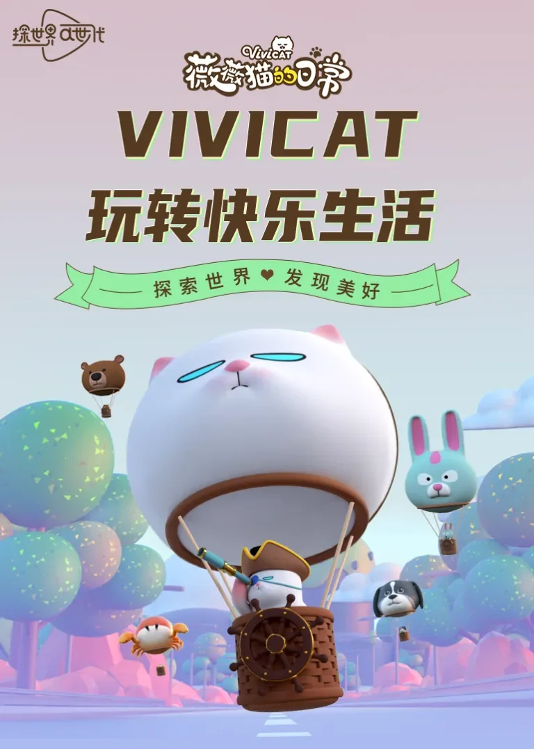 薇薇猫丨玩转快乐生活动漫海报