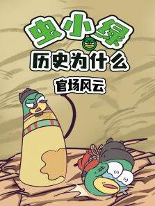 虫小绿历史为什么:官场风云