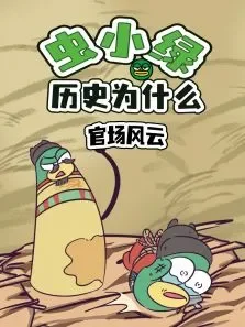 虫小绿历史为什么:官场风云动漫海报