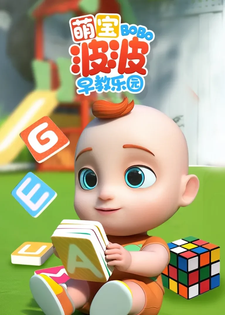 萌宝波波早教乐园动漫海报