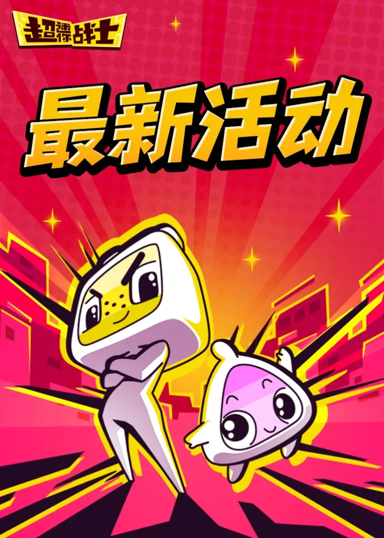 超迷你战士最新活动动漫海报