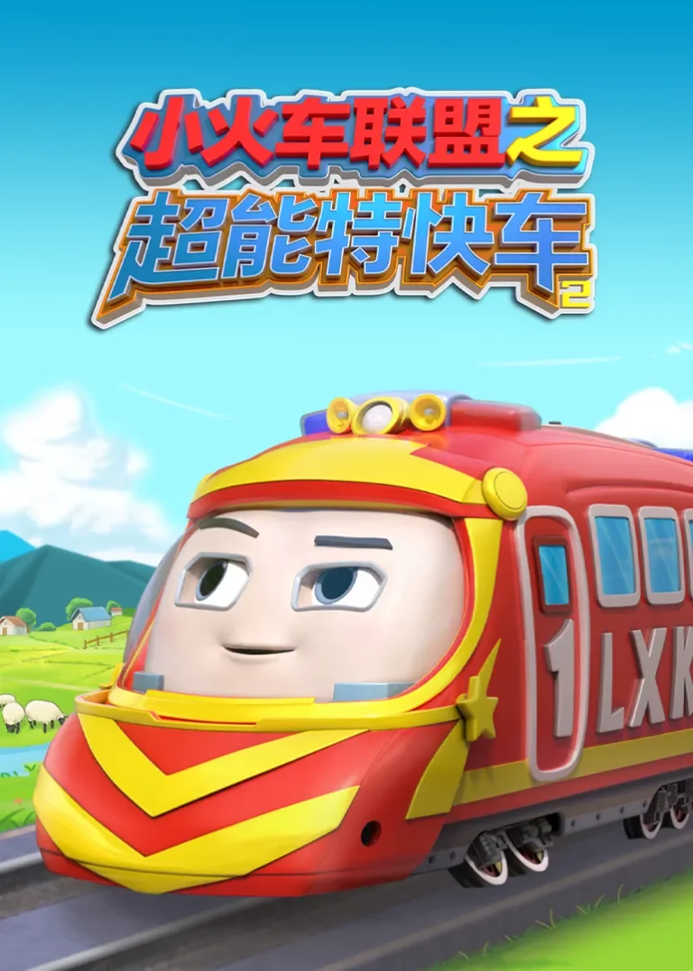 小火车联盟之超能特快车2动漫海报