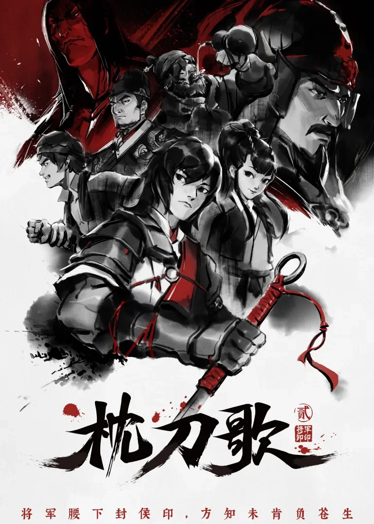 枕刀歌 第2季动漫海报