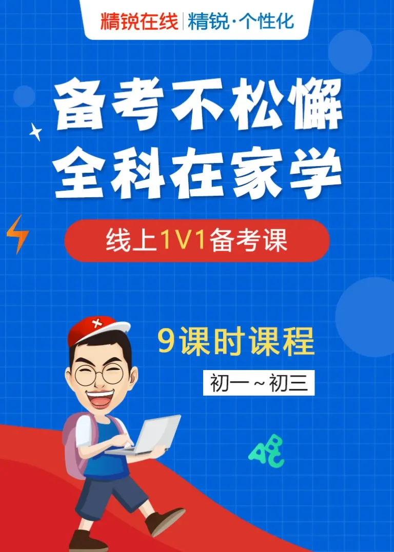 精锐在线初一数学动漫海报