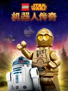 乐高星球大战:机器人传奇 （普通话版） 第1季动漫海报