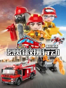 我的城市:烈焰救援行动动漫海报