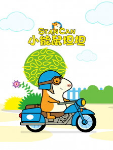 小能鼠坦坦（普通话版）