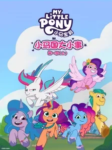 小马国大小事 （上）（普通话版） 第1季动漫海报