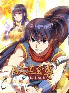 妖道至尊 ·动态漫 第1季
