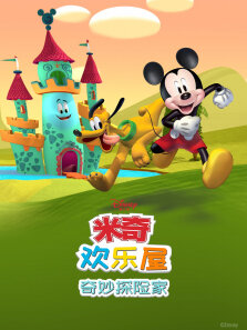 米奇欢乐屋:奇妙探险家（普通话版）