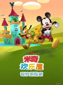 米奇欢乐屋:奇妙探险家（普通话版）动漫海报