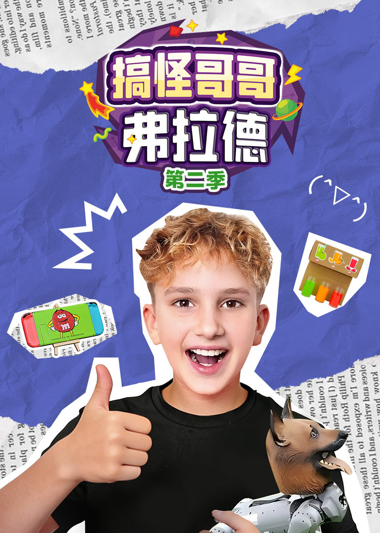 搞怪哥哥弗拉德第二季