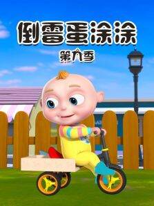 倒霉蛋涂涂 第9季