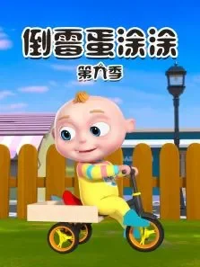 倒霉蛋涂涂 第9季动漫海报