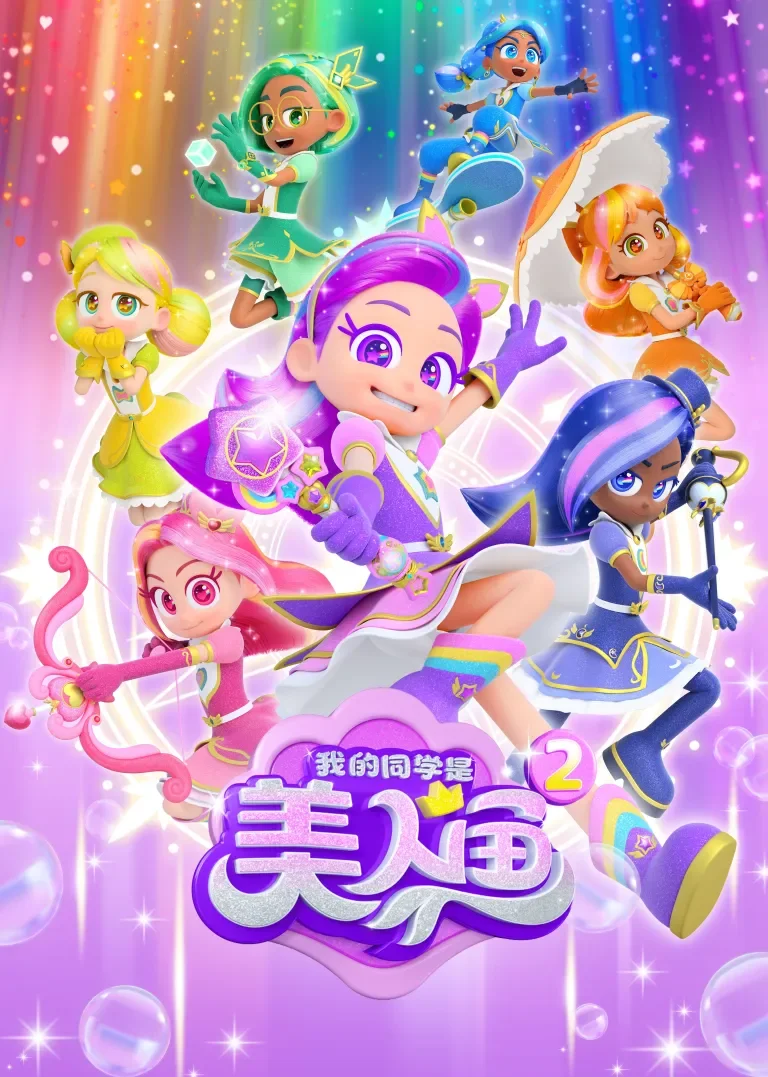 我的同学是美人鱼2动漫海报