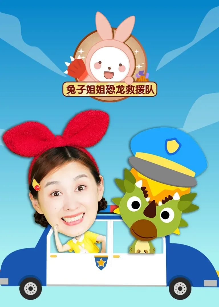 兔子姐姐恐龙救援队动漫海报