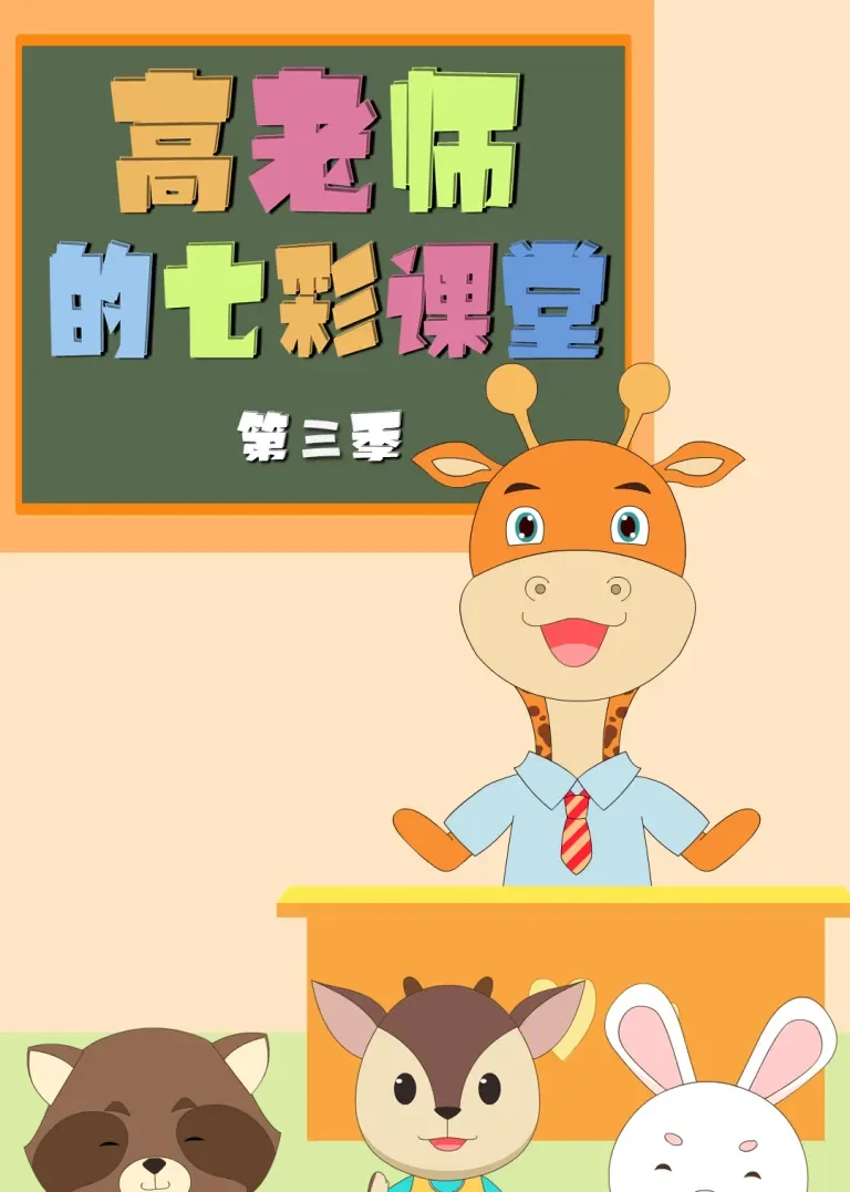 高老师的七彩课堂 第三季动漫海报