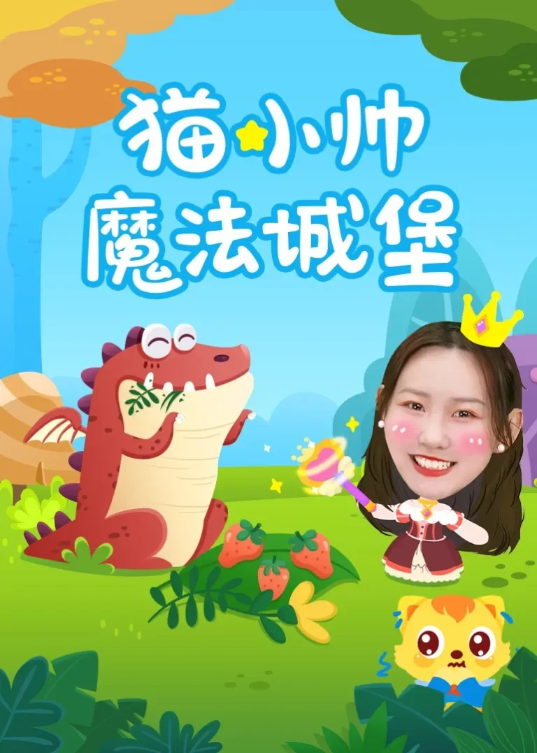 猫小帅魔法城堡动漫海报