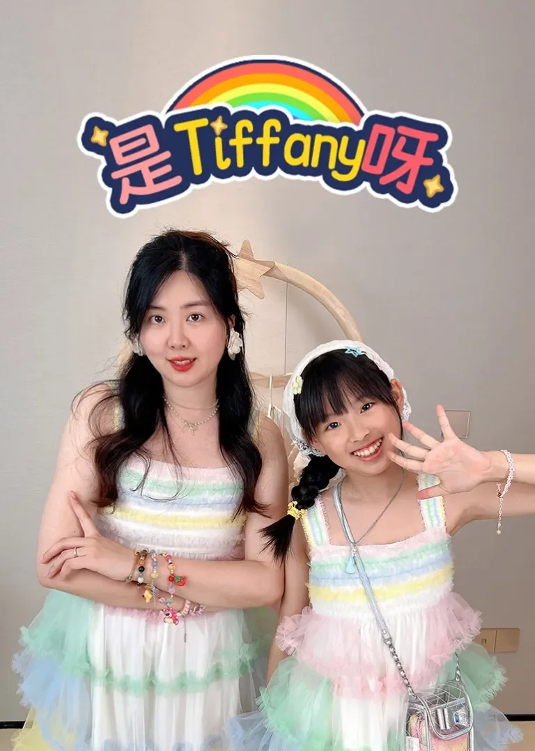 是Tiffany呀动漫海报