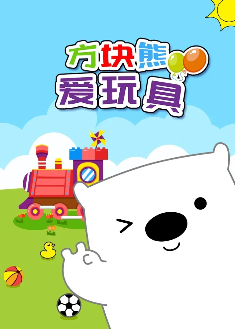 方块熊爱玩具动漫海报
