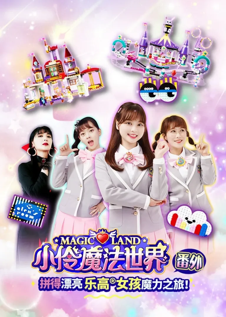 小伶魔法世界番外之乐高女孩动漫海报