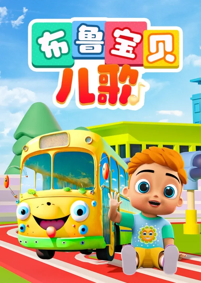 布鲁宝贝儿歌[磨耳朵英文版]动漫海报
