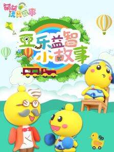 豆乐益智小故事