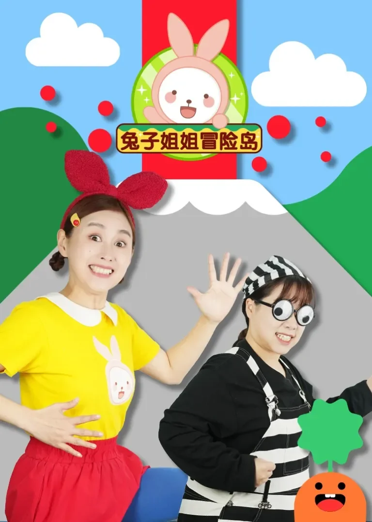 兔子姐姐冒险岛动漫海报
