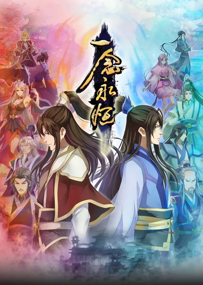 一念永恒 第2季动漫海报