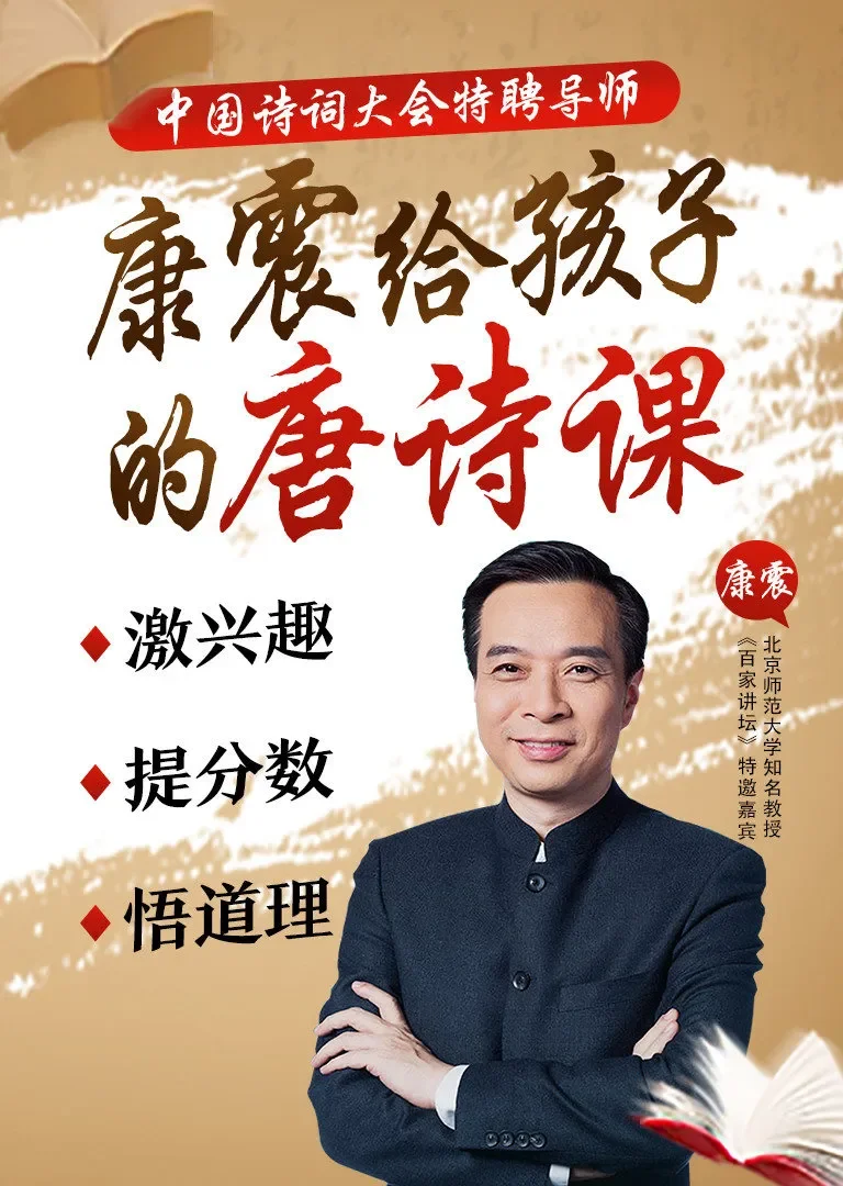 北师大教授康震给孩子的唐诗课动漫海报
