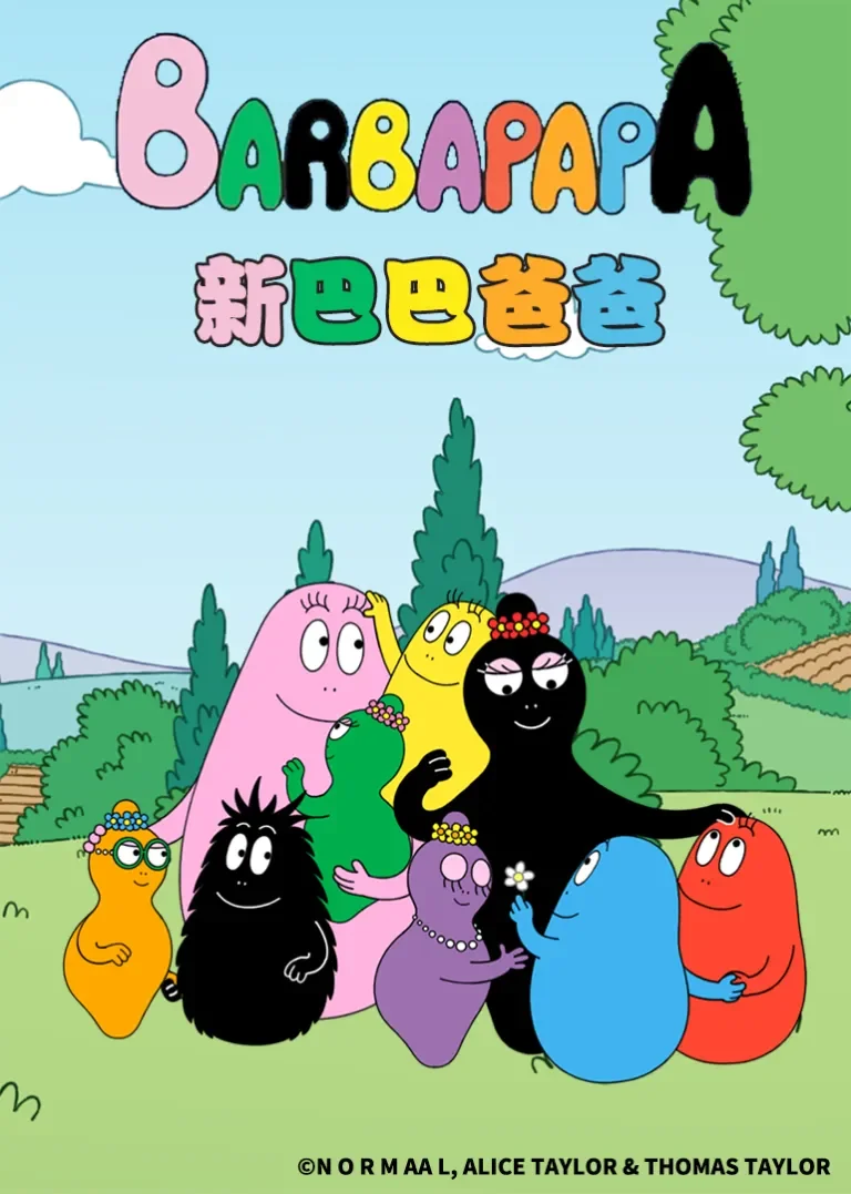 新巴巴爸爸动漫海报