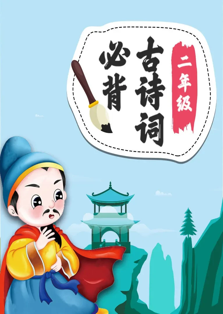 二年级必背古诗词 小学语文动漫海报