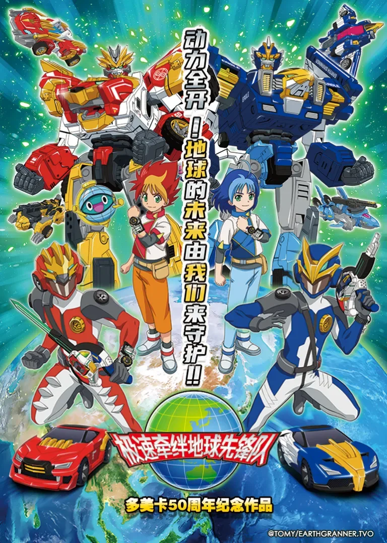 极速牵绊地球先锋队动漫海报