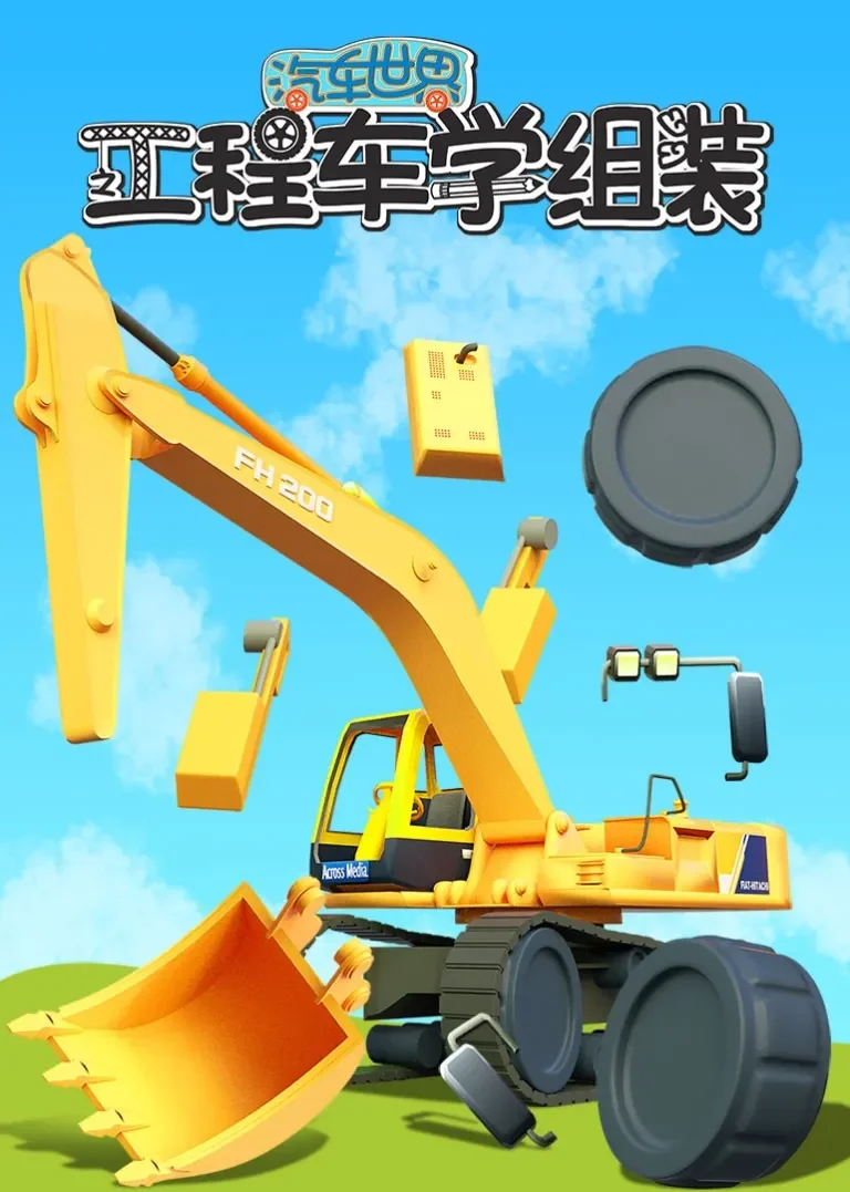 汽车世界之工程车学组装动漫海报