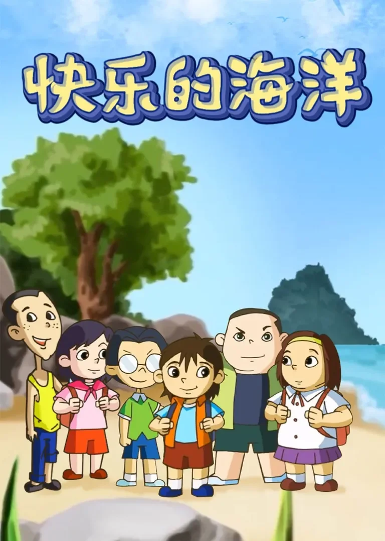 快乐的海洋动漫海报