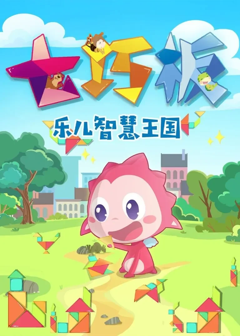 乐儿智慧王国-七巧板动漫海报