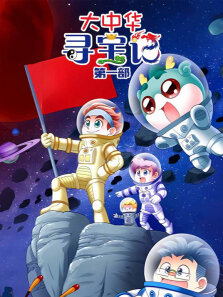 大中华寻宝记 第1季