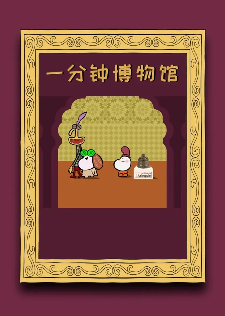 一分钟博物馆动漫海报