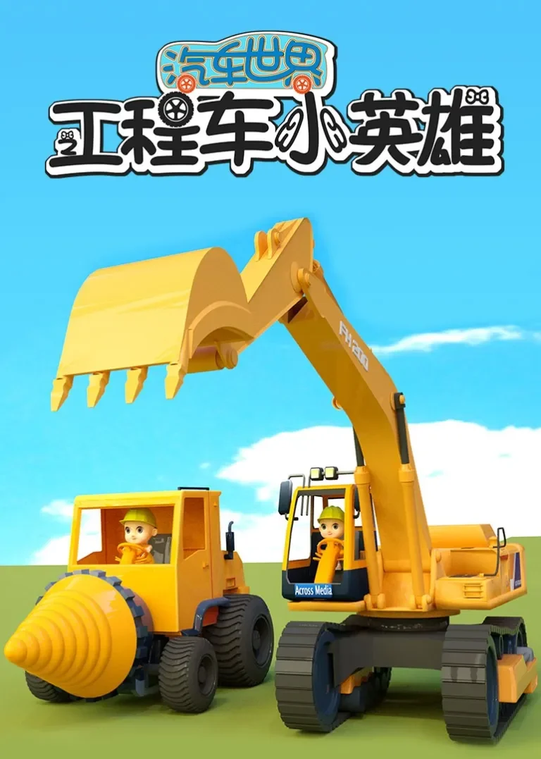 汽车世界之工程车小英雄动漫海报
