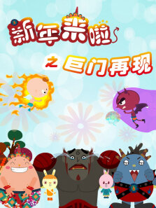 新年来啦之巨门再现- 第7季