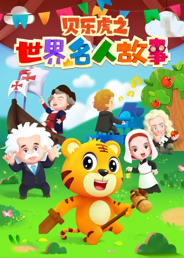 贝乐虎之世界名人故事动漫海报