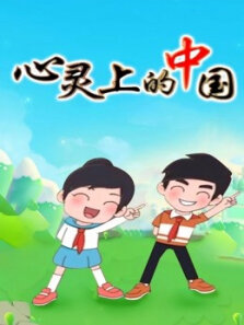 心灵上的中国