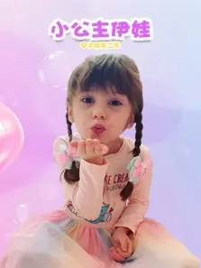 小公主伊娃 第3季 中文版动漫海报