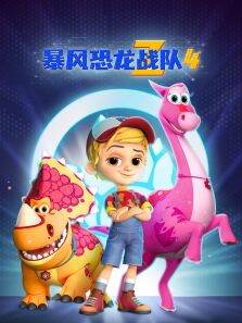 暴风恐龙战队 第4季 英文版