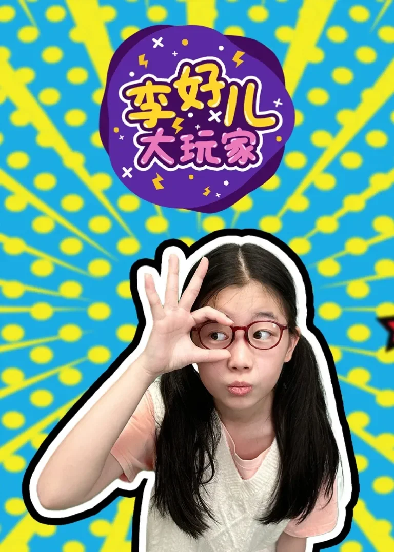 李好儿大玩家动漫海报
