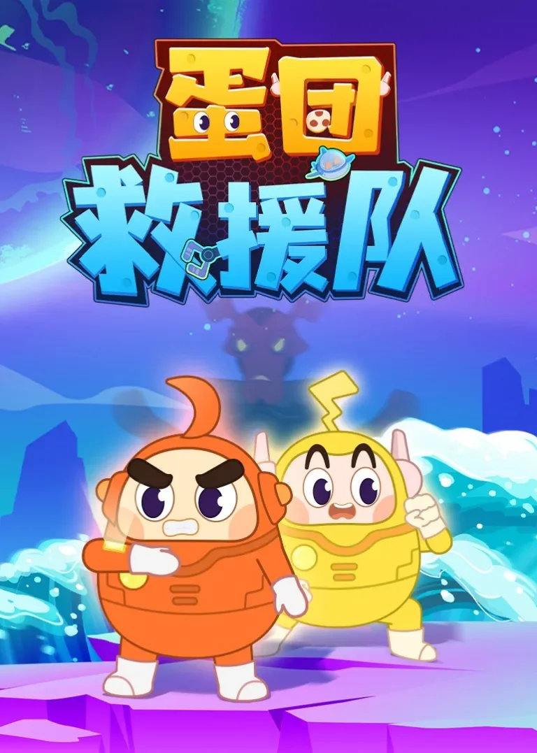 蛋团救援队动漫海报