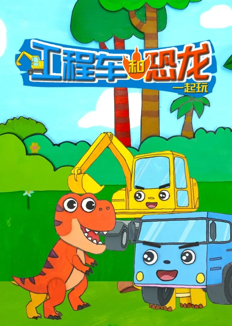 工程车和恐龙一起玩动漫海报