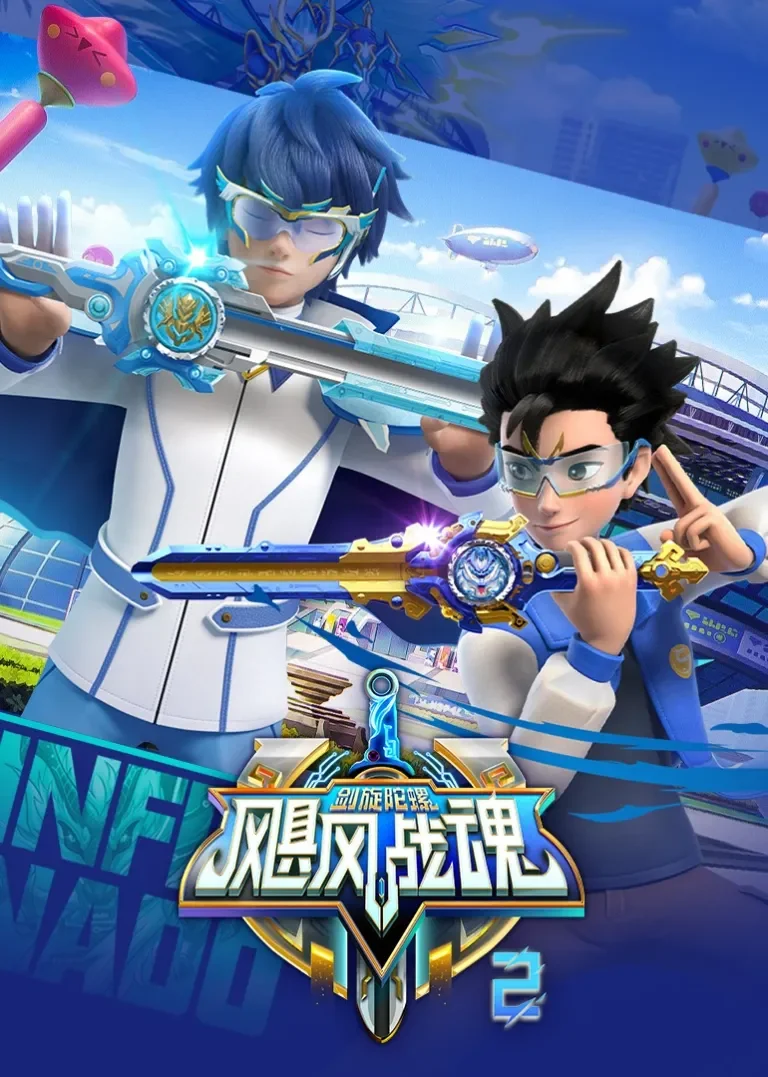 飓风战魂之剑旋陀螺2动漫海报