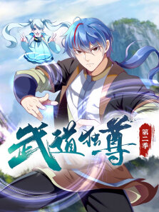 武道独尊 ·动态漫 第2季